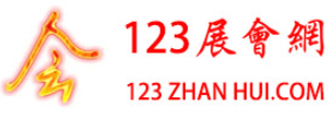 123展會網 123展會網